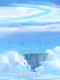 创世狂魔炼成记封面