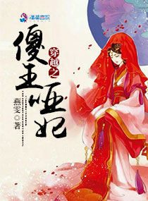 穿越之傻王哑妃封面