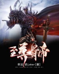至尊骨帝封面