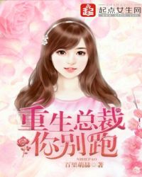 重生总裁你别跑封面