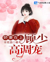 娇妻在上：顾少高调宠封面
