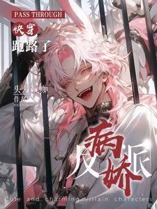 变成动物后才知道摆烂有多香封面