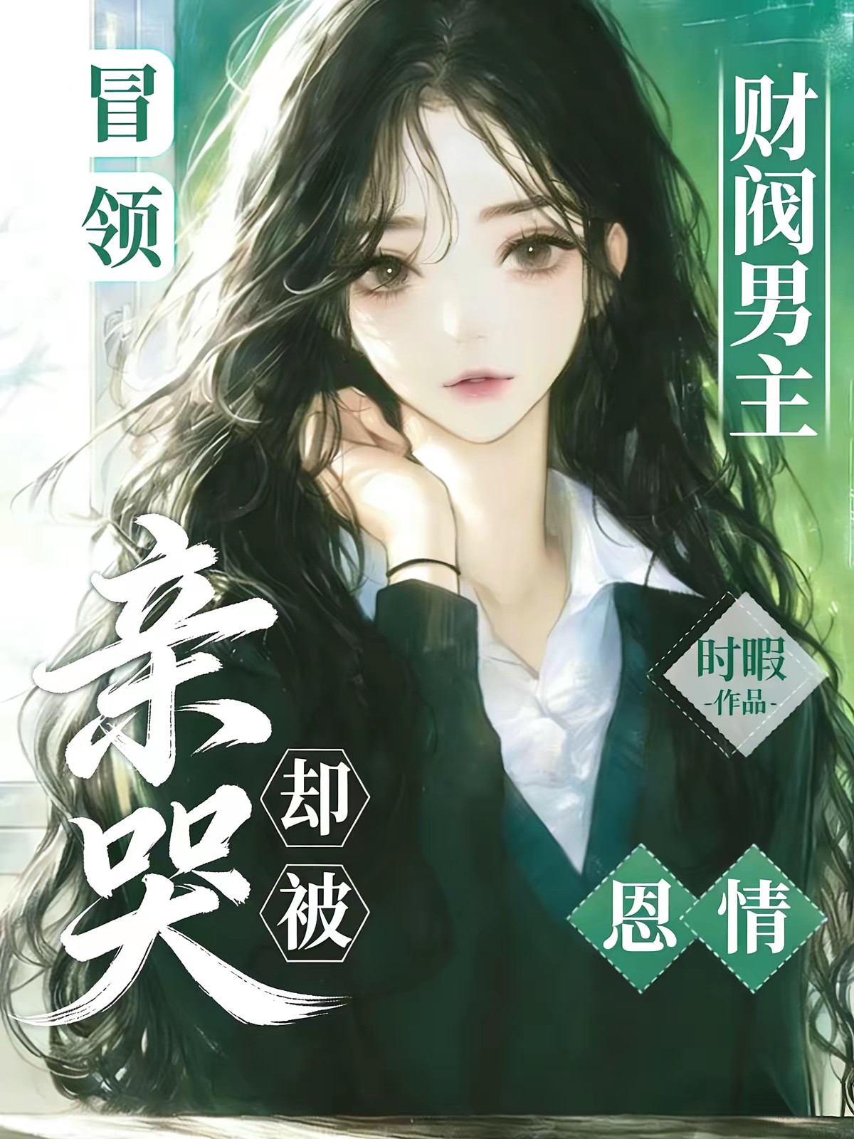 穿成顶级财阀少爷们的心机前女友封面