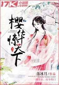 樱华惊天下封面