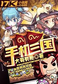 手机三国封面