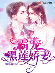 霸宠黑莲娇妻封面