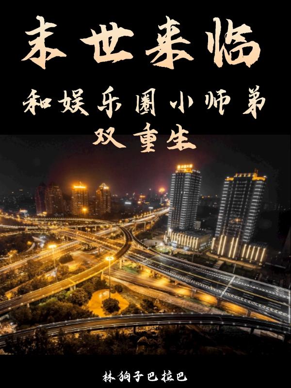 末世来临,和娱乐圈小师弟双重生封面
