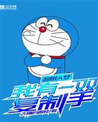 哆啦A梦我有一双复制手封面
