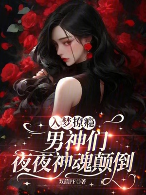 入梦撩瘾，男神们夜夜神魂颠倒封面
