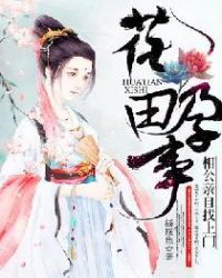 花田孕事：相公亲自找上门封面