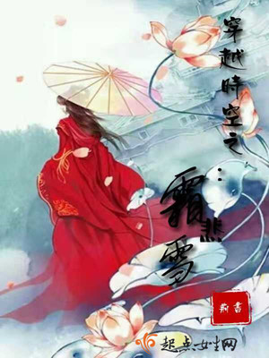 穿越时空之:霜悲雪封面