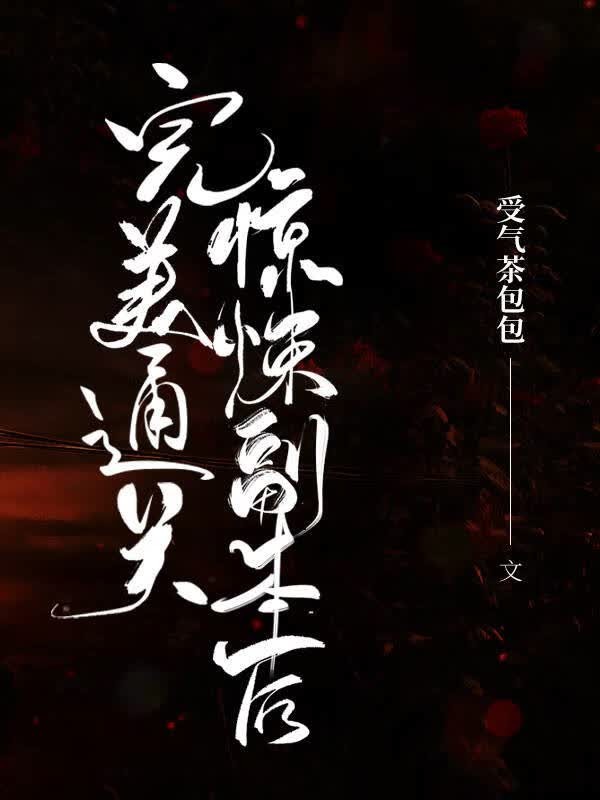 完美通关副本后[无限流]封面