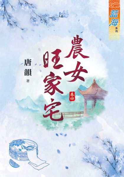 农女旺家宅 卷四封面