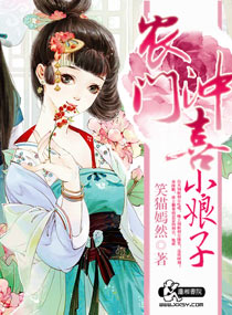 农门病夫君的娘子封面