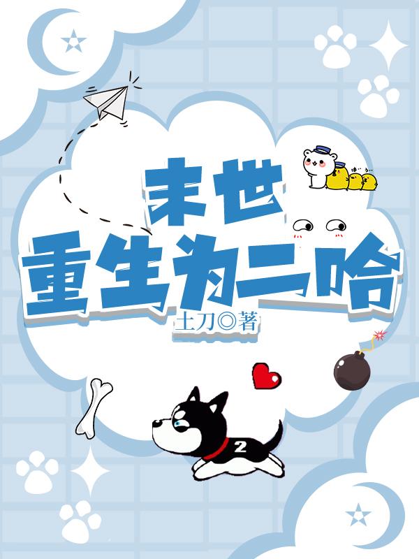 末世重生为二哈封面