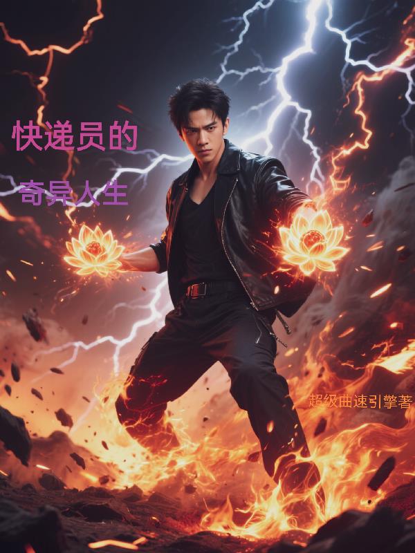 快递员的奇异人生封面