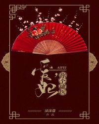 爱妃，你个庸医封面