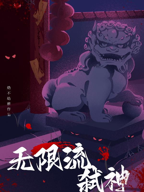 无限流弑神封面
