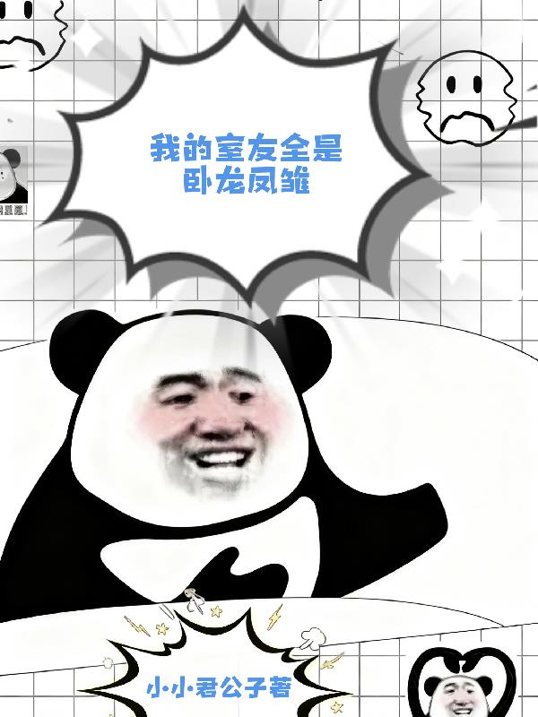 我的室友全是卧龙凤雏封面