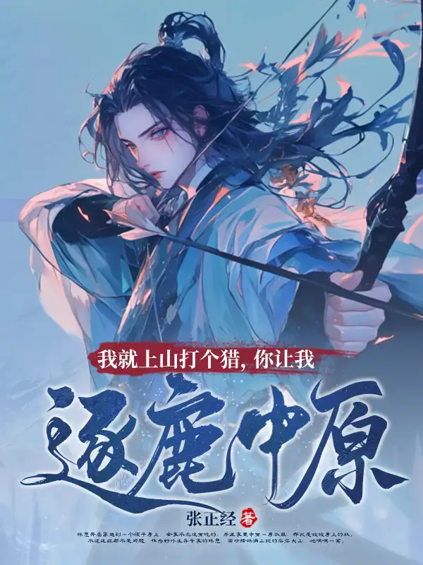 我就上山打个猎，你让我逐鹿中原？封面