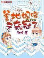 爹地，妈咪又夺冠了！封面