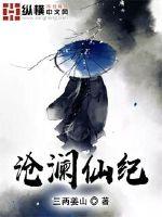 沧澜仙纪封面