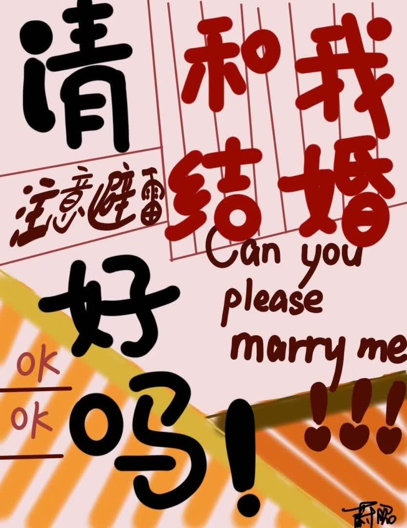 请和我结婚好吗封面