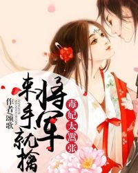 毒妃太嚣张，将军束手就擒封面