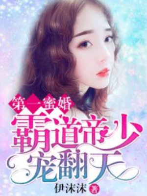 第一蜜婚：霸道帝少宠翻天封面