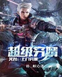 超级穷婿（又名：上门穷婿）封面