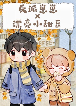 把病弱竹马当老婆养后封面
