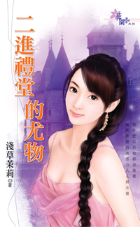 二进礼堂的尤物封面