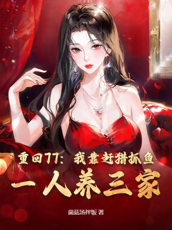 重回77：我靠赶猎抓鱼，一人养三家封面