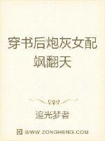 穿书后炮灰女配飒翻天封面