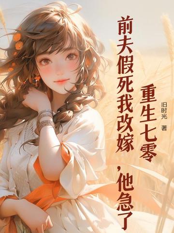 重生七零：前夫假死我改嫁，他急了封面