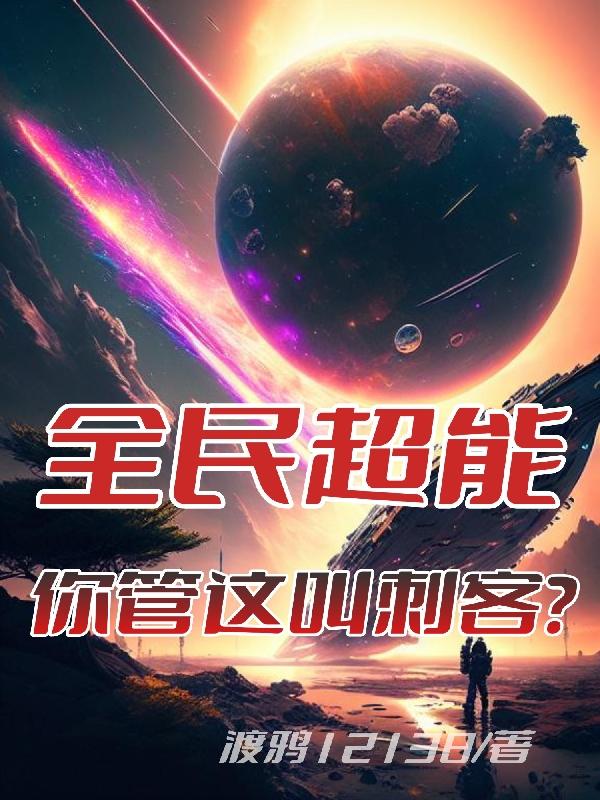 全民超能:你管这叫刺客?封面