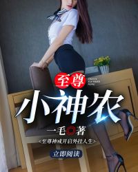 至尊小神农封面