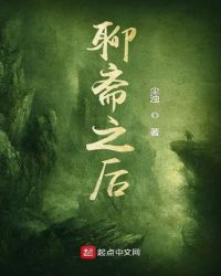 聊斋之后封面