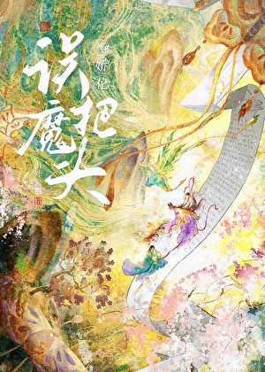误把魔头当娇花封面