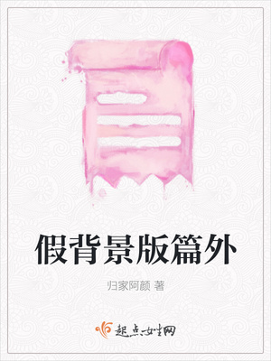 假背景版篇外封面