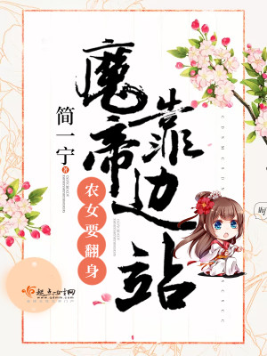 农女要翻身:魔帝靠边站!封面