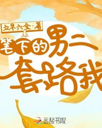 笔下的男二套路我封面
