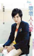 坏坏人人爱封面