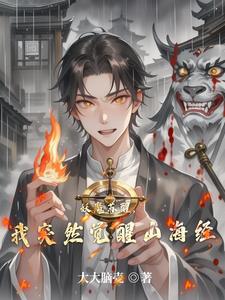 妖魔苏醒，我突然觉醒山海经封面