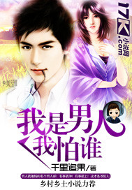 我是男人我怕谁封面