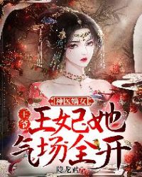 神医嫡女：王爷，王妃她气场全开封面