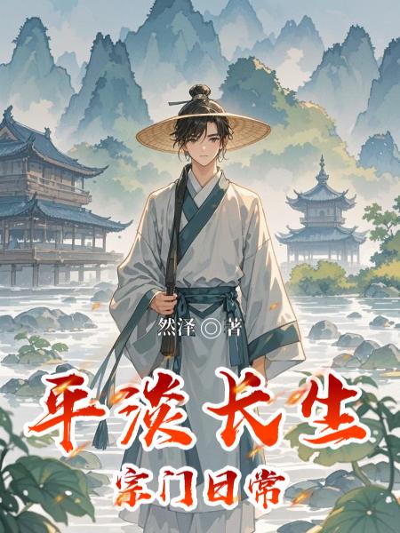 平淡长生：宗门日常封面