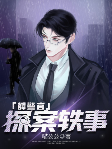 薛警官探案轶事封面