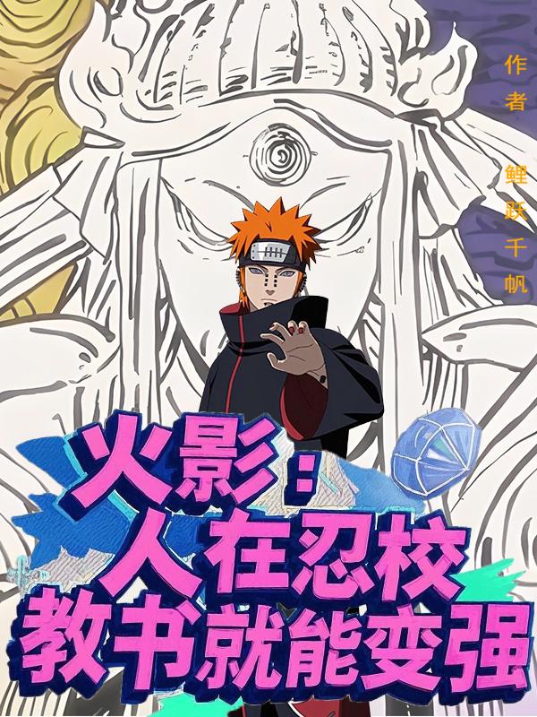 火影：人在忍校，教书就能变强封面