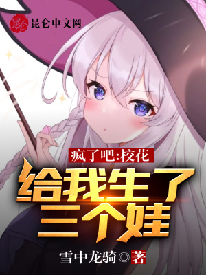 疯了吧,校花给我生了三个娃封面